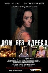 Постер аниме Дом без адреса		2010 (2010)