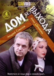 Постер фильмасериала Дом без выхода (2009)