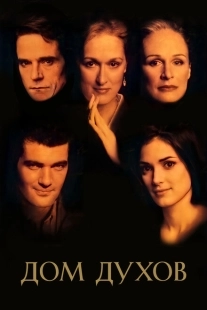 Постер аниме Дом духов (1993)