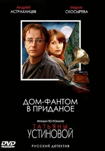 Постер фильма Дом-фантом в приданое (2006)