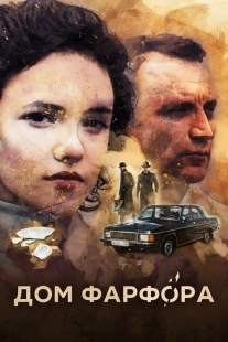 Постер фильмасериала Дом Фарфора (2016)