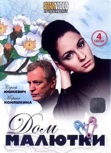 Постер фильмасериала Дом малютки (2010)