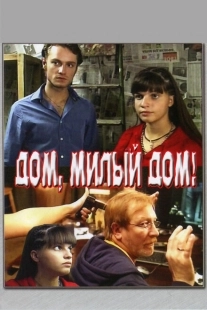 Дом, милый дом (2021)