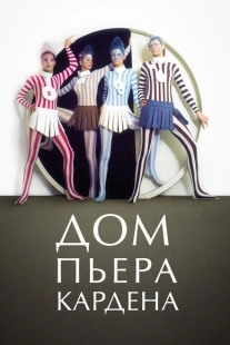 Постер аниме Дом Пьера Кардена (2019)