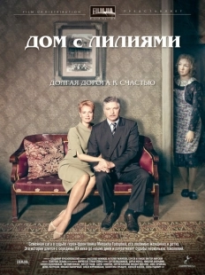 Постер фильмасериала Дом с лилиями (2013)