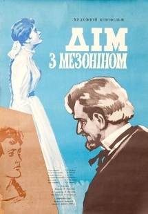 Постер аниме Дом с мезонином (1961)
