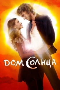 Постер аниме Дом Солнца (2009)