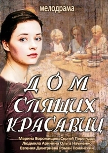 Постер фильмасериала Дом спящих красавиц (2013)