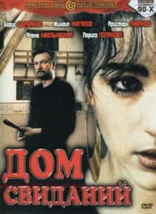 Постер аниме Дом свиданий (1991)