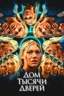 Постер аниме Дом тысячи дверей (2023)