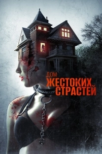 Постер аниме Дом жестоких страстей (2018)