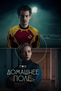 Постер фильмасериала Домашнее поле (2022)