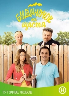 Постер фильма Домик на счастье (2018)