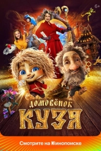Постер аниме Домовенок Кузя (2024)