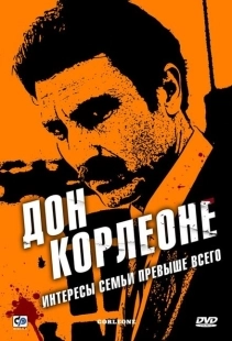Постер фильмамультфильма Дон Корлеоне (2007)