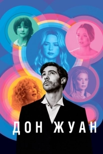 Постер аниме Дон Жуан (2022)
