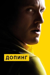 Постер аниме Допинг (2015)