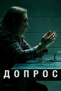 Постер фильмамультфильма Допрос (2020)