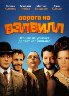Постер аниме Дорога на Вэлвилл (1994)