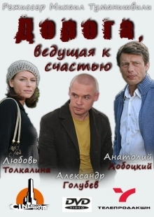 Постер аниме Дорога, ведущая к счастью (2008)
