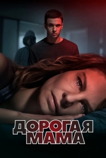 Постер  Дорогая мама (2022)