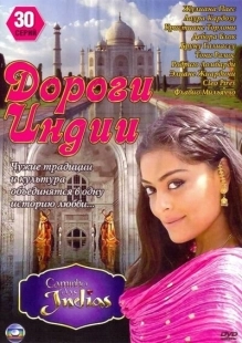 Постер фильмамультфильма Дороги Индии (2009)