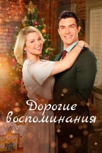 Постер аниме Дорогие воспоминания (2019)