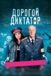 Постер аниме Дорогой диктатор (2017)