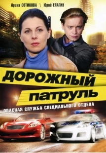 Постер фильмасериала Дорожный патруль (2008)