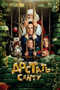 Постер аниме Достать Санту (2014)