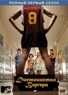 Постер фильмамультфильма Достоинство Бергера (2010)