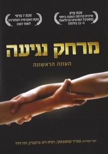 Постер фильмамультфильма Дотянуться рукой (2006)