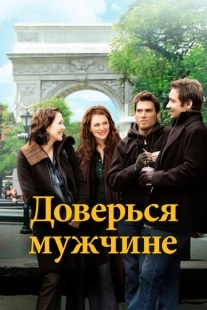 Постер аниме Доверься мужчине (2005)