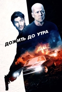Постер аниме Дожить до утра (2020)
