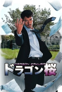 Постер фильмамультфильма Драгонзакура (2005)