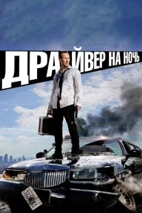 Постер аниме Драйвер на ночь (2014)