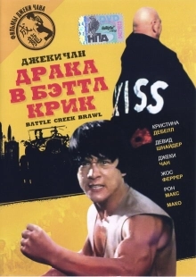 Постер аниме Драка в Бэттл Крик (1980)