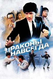 Постер аниме Драконы навсегда (1988)