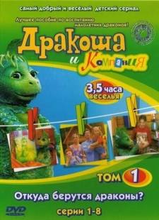 Постер фильмасериала Дракоша и компания (2001)