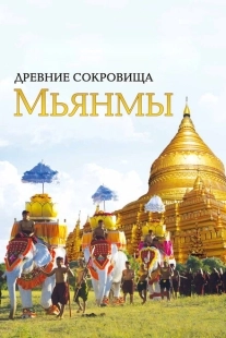 Постер Древние сокровища Мьянмы (2015)