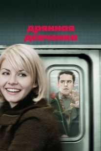 Постер аниме Дрянная девчонка (2001)