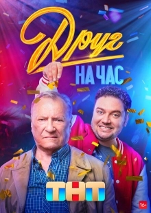 Постер фильмасериала Друг на час (2022)