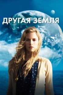 Постер аниме Другая Земля (2011)