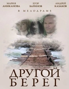 Постер аниме Другой берег (2014)