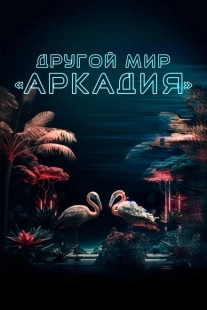 Постер аниме Другой мир «Аркадия» (2021)