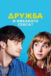 Постер аниме Дружба и никакого секса? (2013)