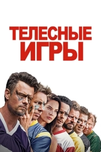 Постер аниме Дружбанские игрища (2019)