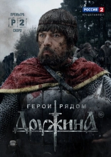Постер фильмасериала Дружина (2015)