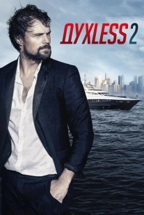 Постер аниме Духless 2 (2015)