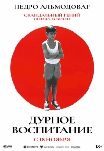 Постер аниме Дурное воспитание (2004)